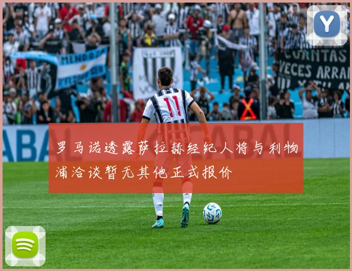 罗马诺透露萨拉赫经纪人将与利物浦洽谈暂无其他正式报价