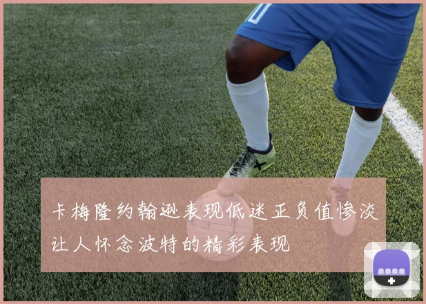 卡梅隆约翰逊表现低迷正负值惨淡让人怀念波特的精彩表现