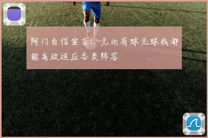 阿门自信宣言：无论有球无球我都能高效适应各类阵容