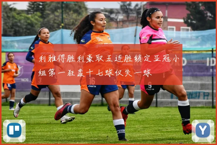 利雅得胜利豪取五连胜锁定亚冠小组第一狂轰十七球仅失一球