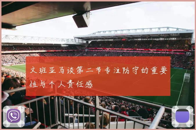 文班亚马谈第二节专注防守的重要性与个人责任感