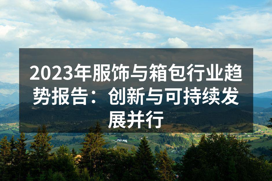 创新设计与可持续发展的结合